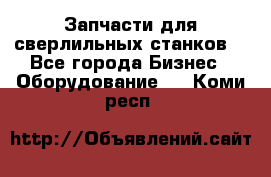 Запчасти для сверлильных станков. - Все города Бизнес » Оборудование   . Коми респ.